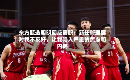 东方甄选明明回应离职：新任管理层对我不友好，让我陷入严重的焦虑和内耗-第2张图片