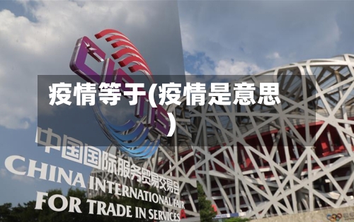 疫情等于(疫情是意思)-第3张图片