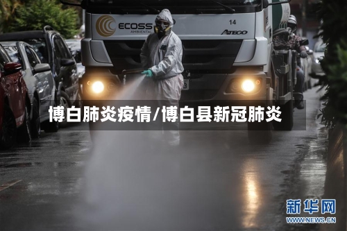 博白肺炎疫情/博白县新冠肺炎