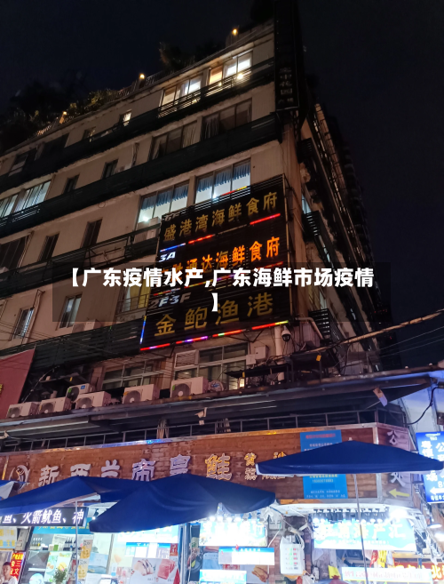 【广东疫情水产,广东海鲜市场疫情】