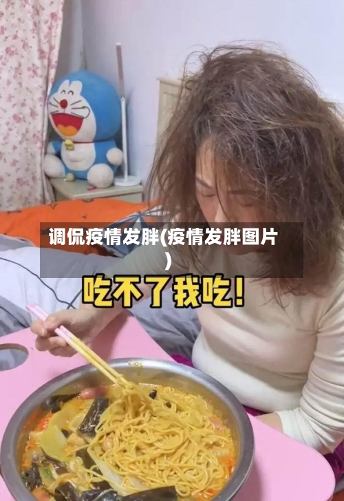 调侃疫情发胖(疫情发胖图片)