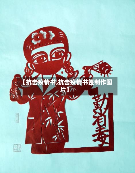 【抗击疫情书,抗击疫情书签制作图片】