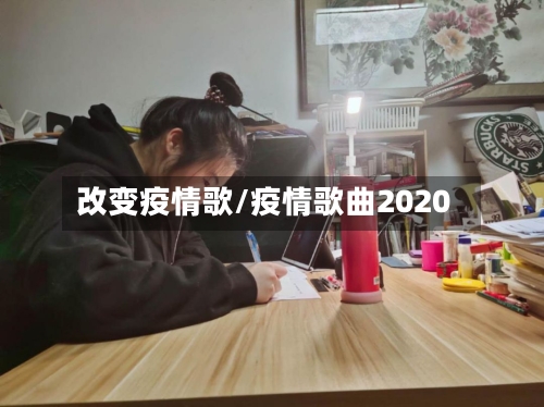 改变疫情歌/疫情歌曲2020