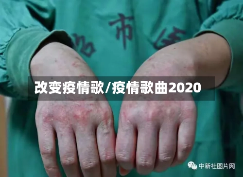 改变疫情歌/疫情歌曲2020-第2张图片