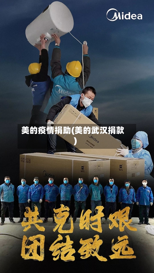 美的疫情捐助(美的武汉捐款)