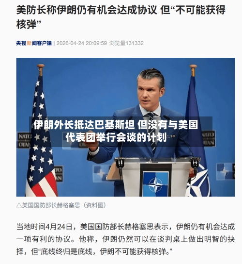 伊朗外长抵达巴基斯坦 但没有与美国代表团举行会谈的计划