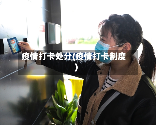 疫情打卡处分(疫情打卡制度)-第2张图片