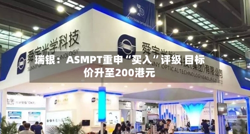 瑞银：ASMPT重申“买入	”评级 目标价升至200港元-第2张图片