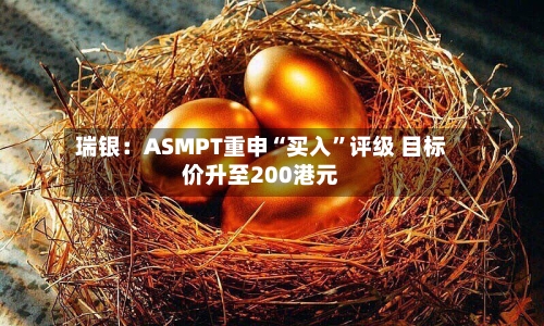 瑞银：ASMPT重申“买入”评级 目标价升至200港元