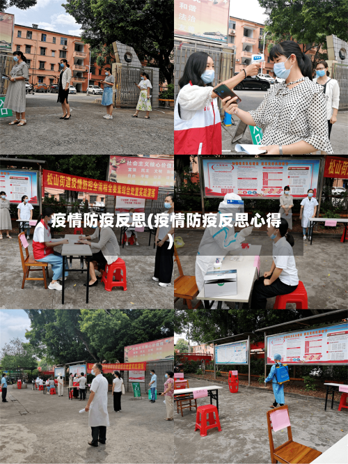 疫情防疫反思(疫情防疫反思心得)