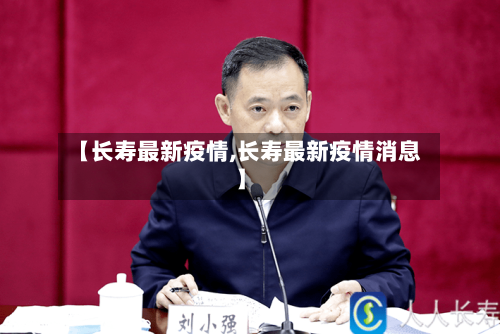 【长寿最新疫情,长寿最新疫情消息】
