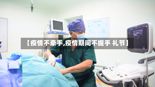 【疫情不牵手,疫情期间不握手 礼节】-第2张图片