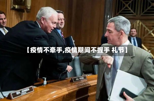 【疫情不牵手,疫情期间不握手 礼节】