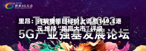 里昂：药明康德目标价上调至149.3港元 维持“跑赢大市”评级-第3张图片