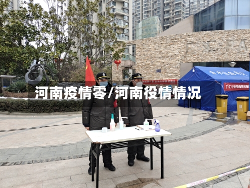 河南疫情零/河南役情情况-第2张图片