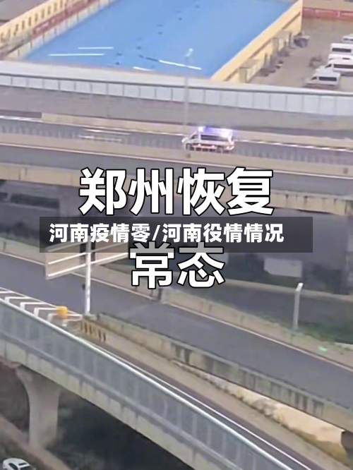 河南疫情零/河南役情情况