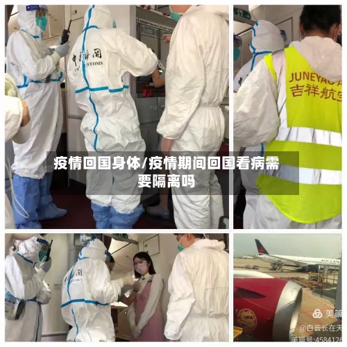 疫情回国身体/疫情期间回国看病需要隔离吗