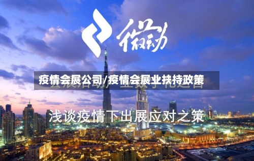 疫情会展公司/疫情会展业扶持政策