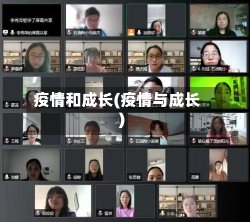 疫情和成长(疫情与成长)-第2张图片