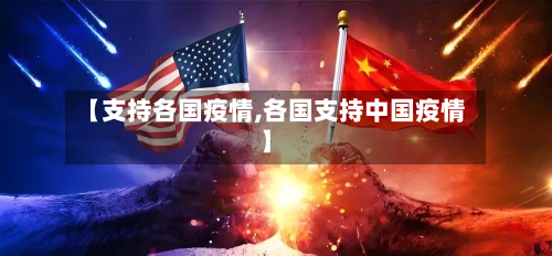 【支持各国疫情,各国支持中国疫情】-第2张图片