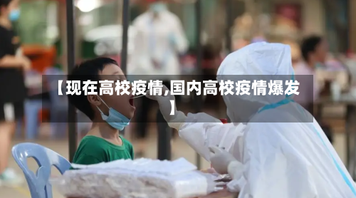 【现在高校疫情,国内高校疫情爆发】-第3张图片