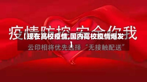 【现在高校疫情,国内高校疫情爆发】