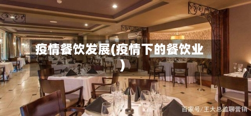 疫情餐饮发展(疫情下的餐饮业)-第2张图片