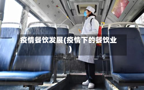 疫情餐饮发展(疫情下的餐饮业)-第3张图片