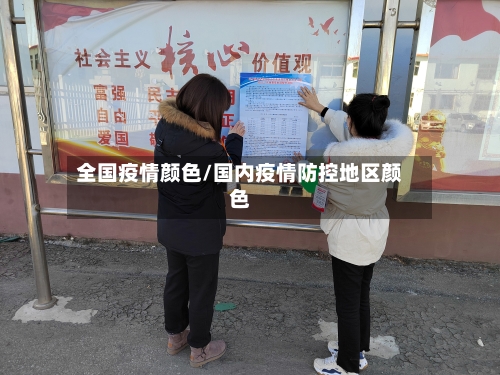 全国疫情颜色/国内疫情防控地区颜色-第3张图片