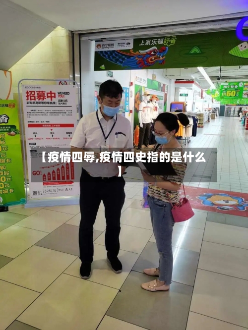 【疫情四辱,疫情四史指的是什么】