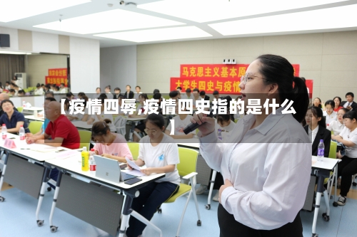 【疫情四辱,疫情四史指的是什么】-第2张图片