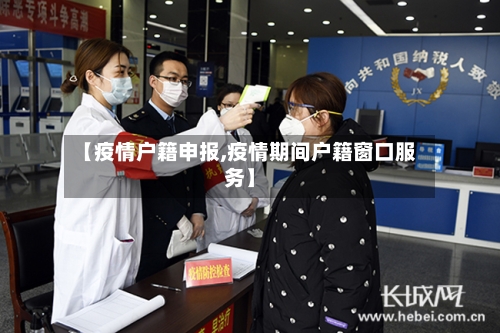 【疫情户籍申报,疫情期间户籍窗口服务】-第2张图片