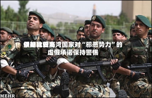 伊朗比较高领袖敦促海湾国家对“邪恶势力	”的虚假承诺保持警惕-第2张图片