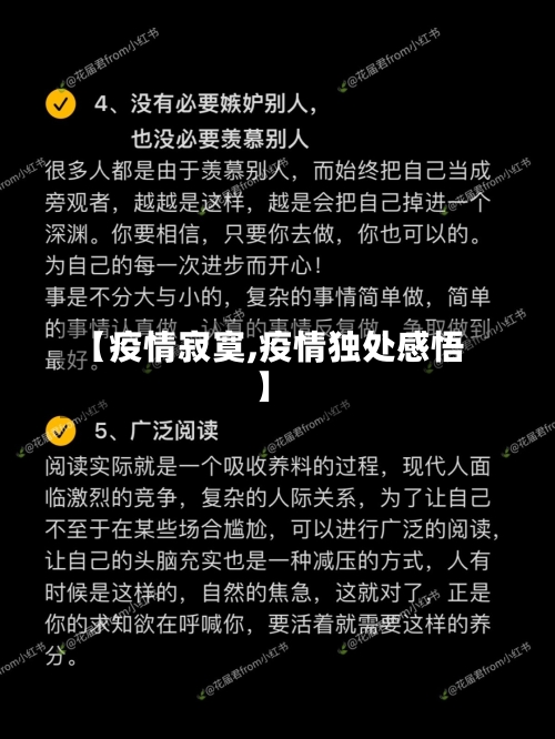 【疫情寂寞,疫情独处感悟】