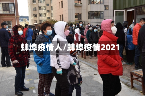 蚌埠疫情人/蚌埠疫情2021-第3张图片