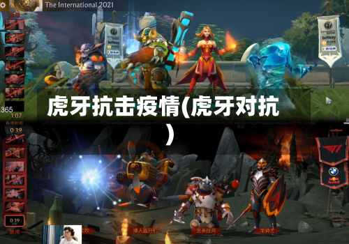 虎牙抗击疫情(虎牙对抗)-第3张图片