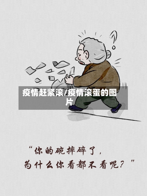 疫情赶紧滚/疫情滚蛋的图片