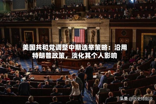 美国共和党调整中期选举策略：沿用特朗普政策，淡化其个人影响-第2张图片