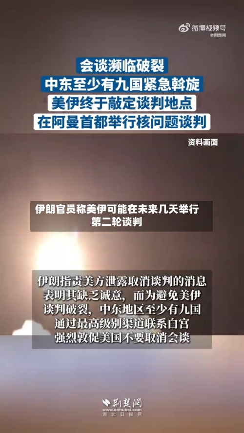 伊朗官员称美伊可能在未来几天举行第二轮谈判-第3张图片