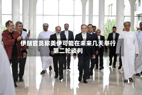 伊朗官员称美伊可能在未来几天举行第二轮谈判-第2张图片