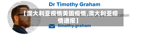 【澳大利亚疫情美国疫情,澳大利亚疫情通报】-第2张图片