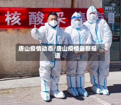 唐山疫情动态/唐山疫情最新报道-第2张图片