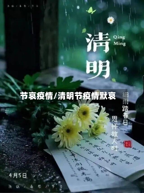 节哀疫情/清明节疫情默哀