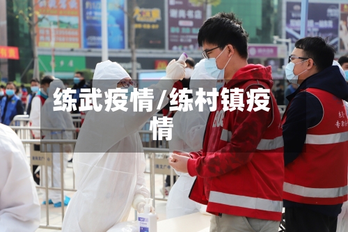 练武疫情/练村镇疫情