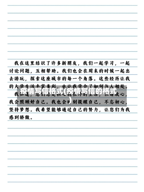 疫情写信格式(疫情写信的格式)