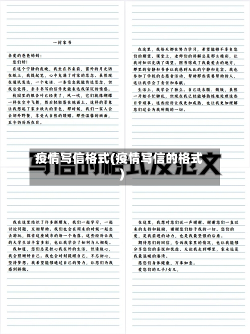 疫情写信格式(疫情写信的格式)-第2张图片
