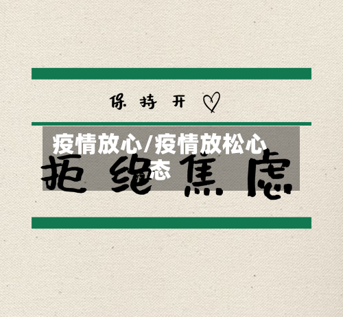 疫情放心/疫情放松心态-第2张图片
