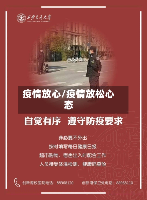 疫情放心/疫情放松心态