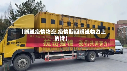 【赠送疫情物资,疫情期间赠送物资上的诗】-第3张图片