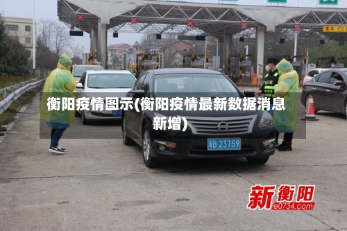 衡阳疫情图示(衡阳疫情最新数据消息新增)
